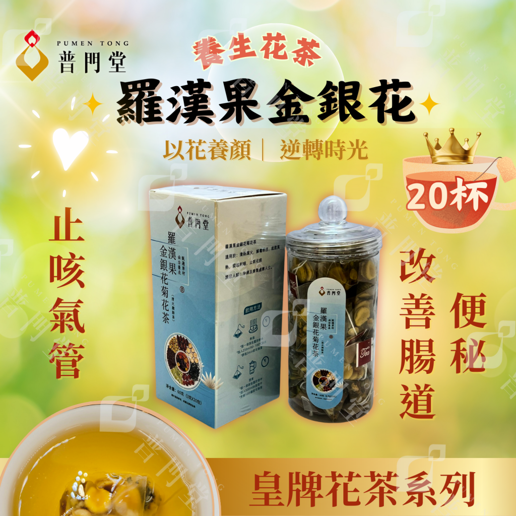 羅漢果金銀花菊花茶