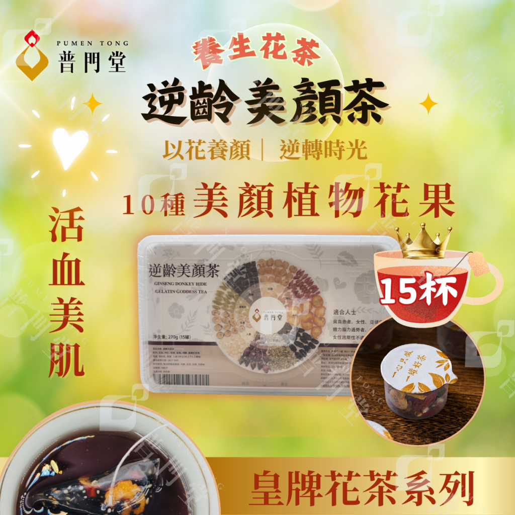 逆齡美顏茶15罐