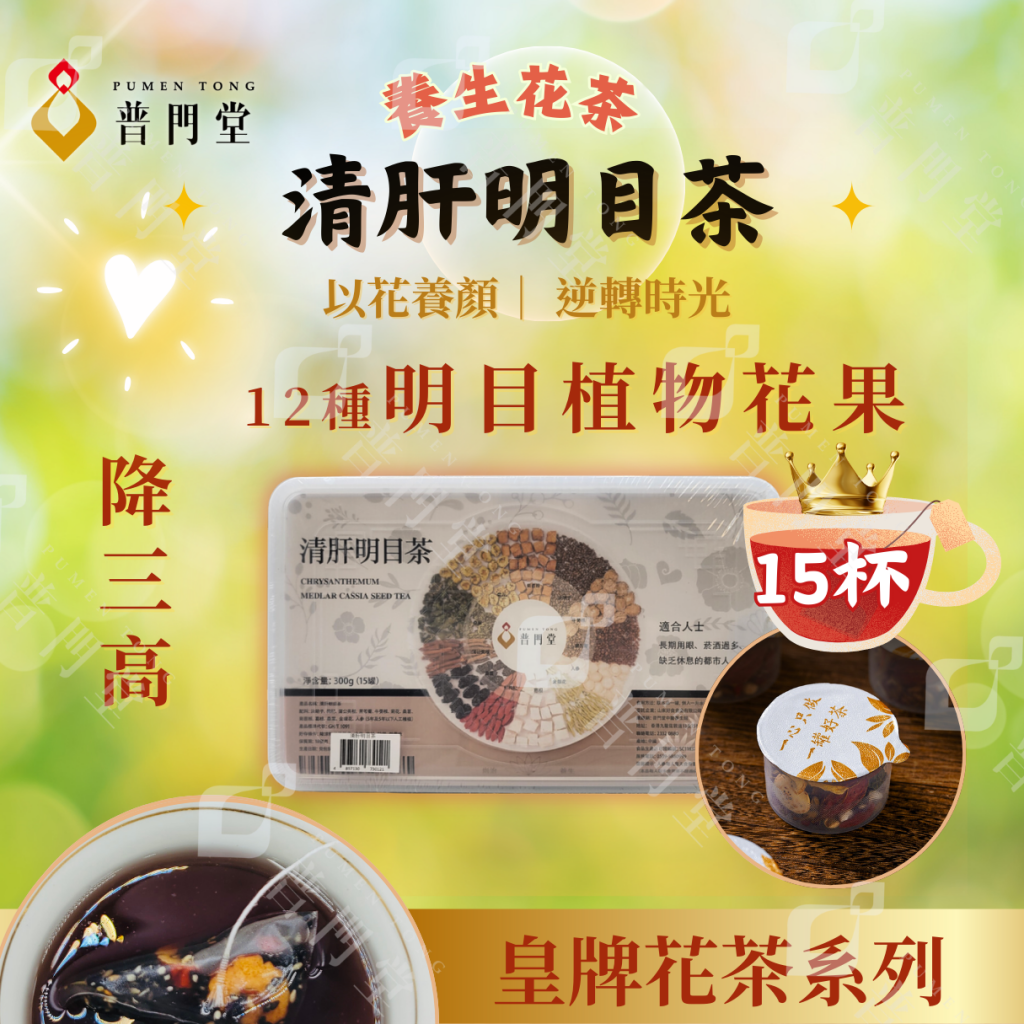 清肝明目茶15罐