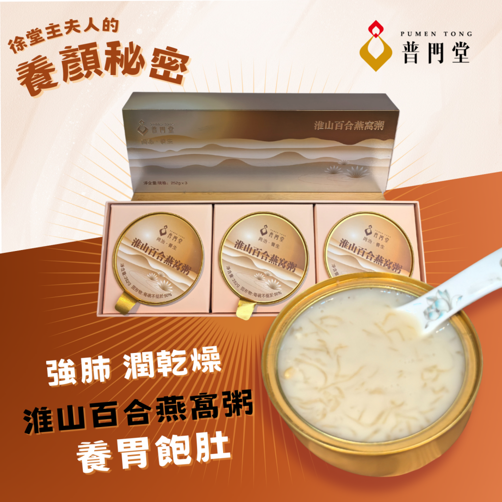 普門堂淮山百合燕窩粥(3碗裝)
